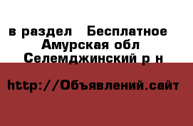  в раздел : Бесплатное . Амурская обл.,Селемджинский р-н